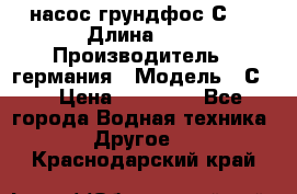 насос грундфос С32 › Длина ­ 1 › Производитель ­ германия › Модель ­ С32 › Цена ­ 60 000 - Все города Водная техника » Другое   . Краснодарский край